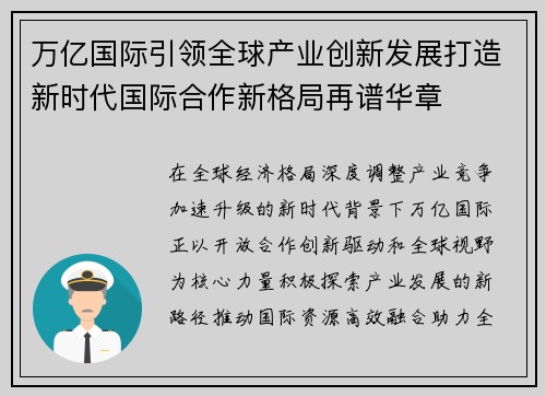 万亿国际引领全球产业创新发展打造新时代国际合作新格局再谱华章