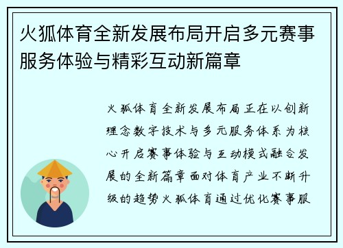 火狐体育全新发展布局开启多元赛事服务体验与精彩互动新篇章