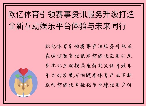 欧亿体育引领赛事资讯服务升级打造全新互动娱乐平台体验与未来同行