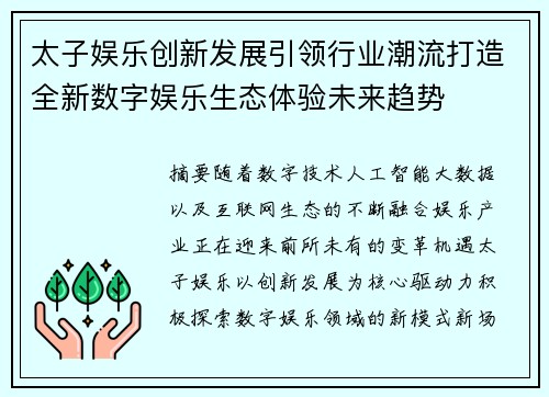 太子娱乐创新发展引领行业潮流打造全新数字娱乐生态体验未来趋势