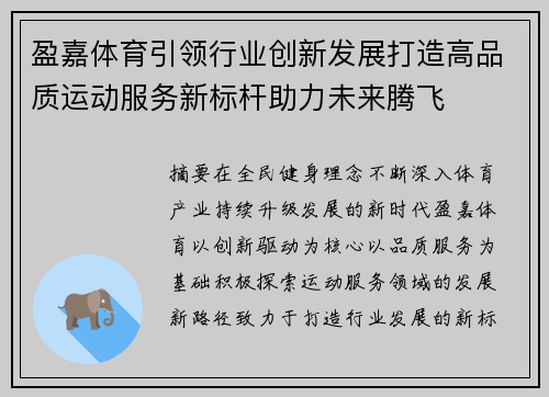 盈嘉体育引领行业创新发展打造高品质运动服务新标杆助力未来腾飞