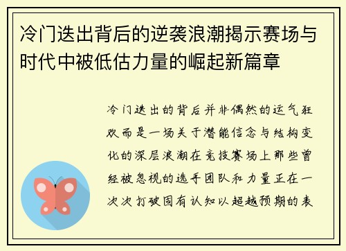 冷门迭出背后的逆袭浪潮揭示赛场与时代中被低估力量的崛起新篇章