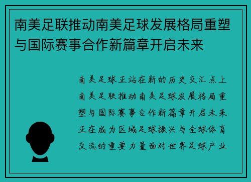 南美足联推动南美足球发展格局重塑与国际赛事合作新篇章开启未来