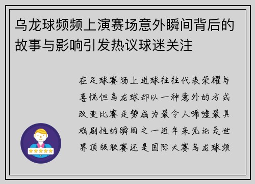 乌龙球频频上演赛场意外瞬间背后的故事与影响引发热议球迷关注