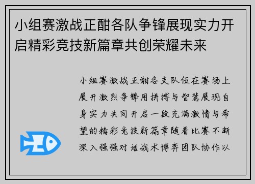 小组赛激战正酣各队争锋展现实力开启精彩竞技新篇章共创荣耀未来