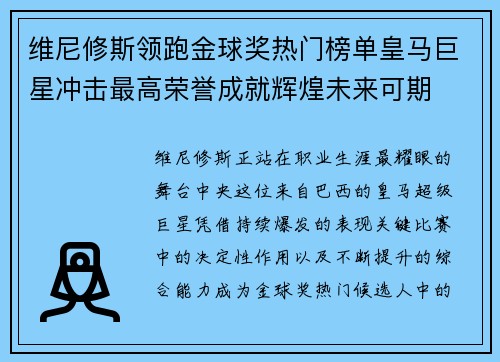 维尼修斯领跑金球奖热门榜单皇马巨星冲击最高荣誉成就辉煌未来可期 维尼修斯领跑金球奖热门榜单皇马巨星冲击最高荣誉成就辉煌未来可期